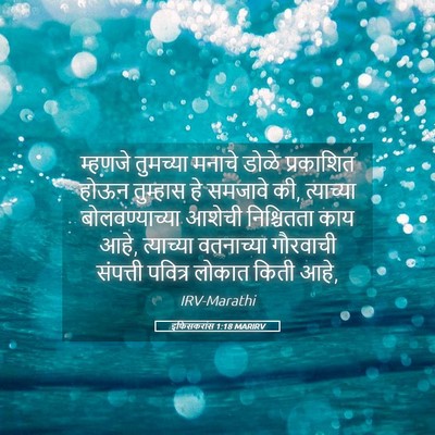 Picture 05 - इफिसकरांस 1:18 MARIRV - म्हणजे तुमच्या - Bible Verse Picture