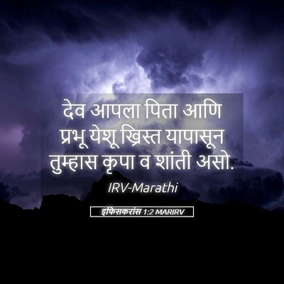 Picture 05 - इफिसकरांस 1:2 MARIRV - देव आपला पिता आणि - Bible Verse Picture