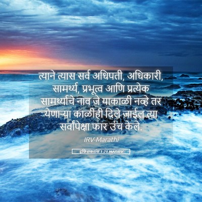Picture 05 - इफिसकरांस 1:21 MARIRV - त्याने त्यास सर्व - Bible Verse Picture