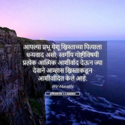 Picture 05 - इफिसकरांस 1:3 MARIRV - आपल्या प्रभू येशू - Bible Verse Picture