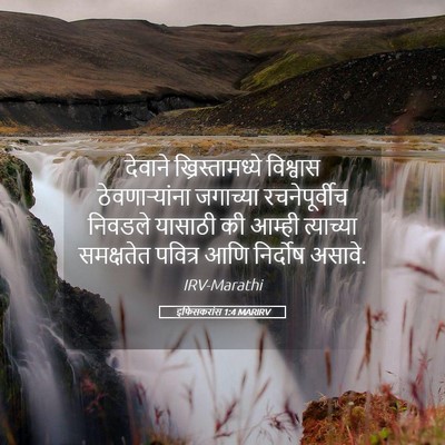 Picture 05 - इफिसकरांस 1:4 MARIRV - देवाने - Bible Verse Picture