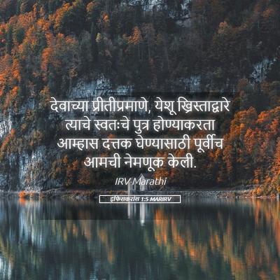 Picture 05 - इफिसकरांस 1:5 MARIRV - देवाच्या - Bible Verse Picture