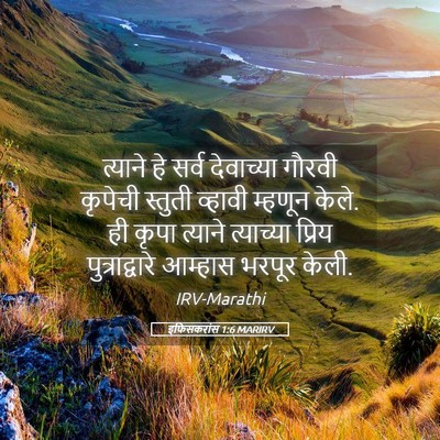 Picture 05 - इफिसकरांस 1:6 MARIRV - त्याने हे सर्व - Bible Verse Picture