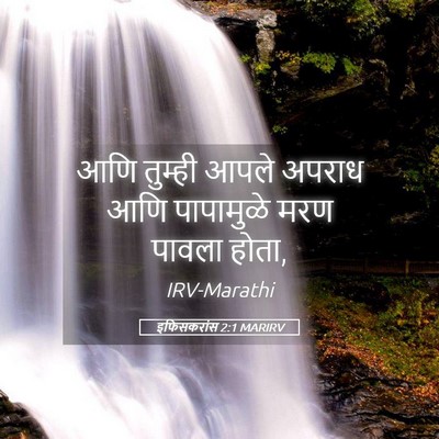 Picture 05 - इफिसकरांस 2:1 MARIRV - आणि तुम्ही आपले - Bible Verse Picture