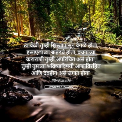 Picture 05 - इफिसकरांस 2:12 MARIRV - त्यावेळी तुम्ही - Bible Verse Picture