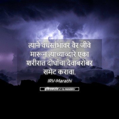 Picture 05 - इफिसकरांस 2:16 MARIRV - त्याने वधस्तंभावर - Bible Verse Picture
