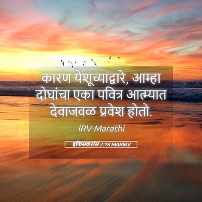 Picture 05 - इफिसकरांस 2:18 MARIRV - कारण - Bible Verse Picture