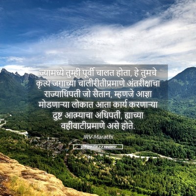Picture 05 - इफिसकरांस 2:2 MARIRV - ज्यामध्ये तुम्ही - Bible Verse Picture