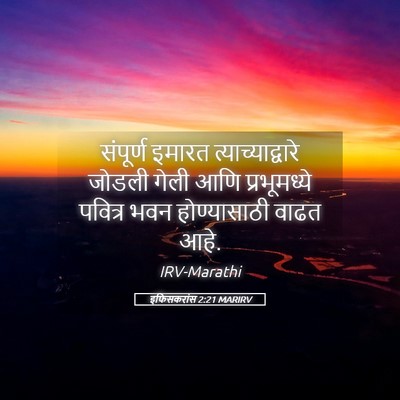 Picture 05 - इफिसकरांस 2:21 MARIRV - संपूर्ण इमारत - Bible Verse Picture