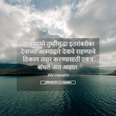 Picture 05 - इफिसकरांस 2:22 MARIRV - त्याच्यामध्ये - Bible Verse Picture