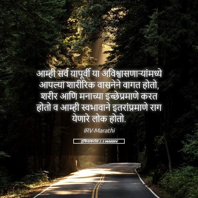 Picture 05 - इफिसकरांस 2:3 MARIRV - आम्ही सर्व - Bible Verse Picture