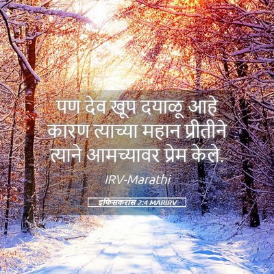 Picture 05 - इफिसकरांस 2:4 MARIRV - पण देव खूप दयाळू - Bible Verse Picture