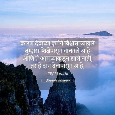 Picture 05 - इफिसकरांस 2:8 MARIRV - कारण देवाच्या - Bible Verse Picture