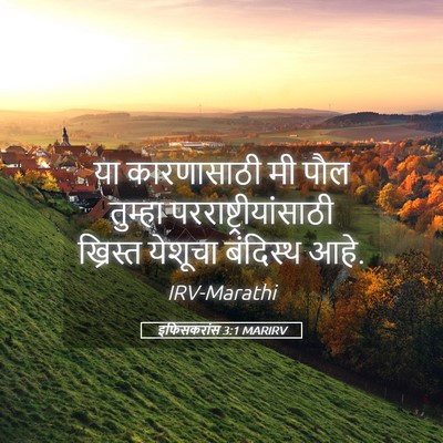 Picture 05 - इफिसकरांस 3:1 MARIRV - या कारणासाठी मी - Bible Verse Picture