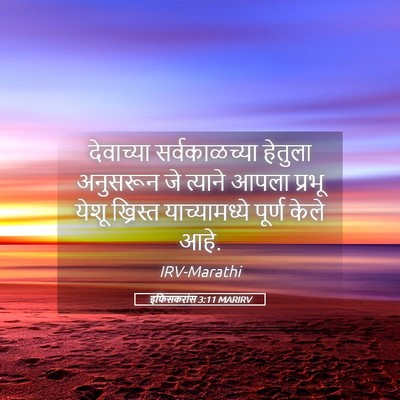 Picture 05 - इफिसकरांस 3:11 MARIRV - देवाच्या - Bible Verse Picture