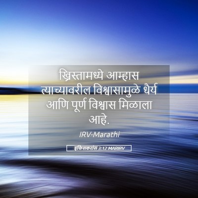 Picture 05 - इफिसकरांस 3:12 MARIRV - ख्रिस्तामध्ये - Bible Verse Picture