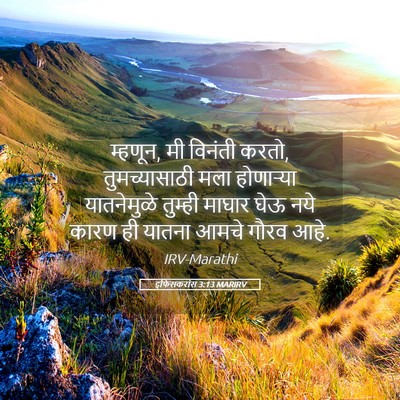 Picture 05 - इफिसकरांस 3:13 MARIRV - म्हणून, मी विनंती - Bible Verse Picture