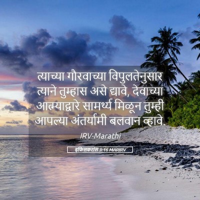 Picture 05 - इफिसकरांस 3:16 MARIRV - त्याच्या - Bible Verse Picture