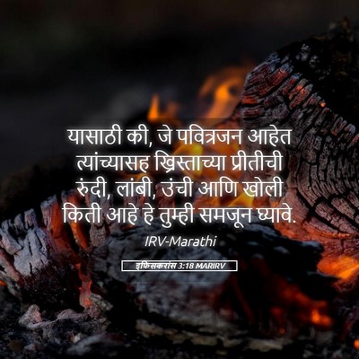 Picture 05 - इफिसकरांस 3:18 MARIRV - यासाठी की, जे - Bible Verse Picture