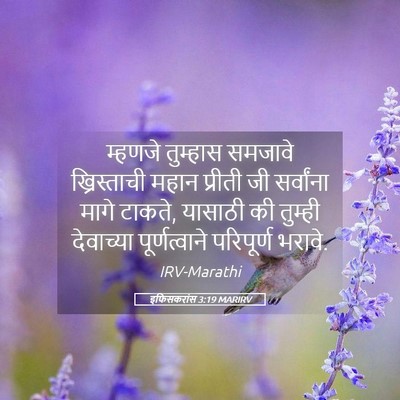 Picture 05 - इफिसकरांस 3:19 MARIRV - म्हणजे तुम्हास - Bible Verse Picture