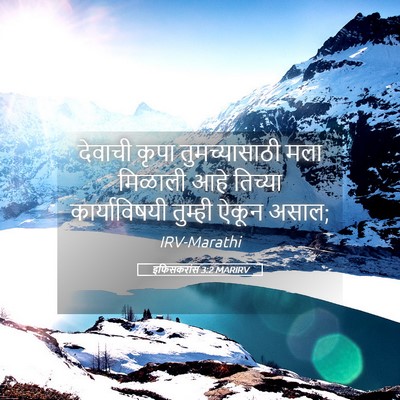Picture 05 - इफिसकरांस 3:2 MARIRV - देवाची कृपा - Bible Verse Picture