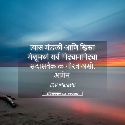Picture 05 - इफिसकरांस 3:21 MARIRV - त्यास मंडळी आणि - Bible Verse Picture