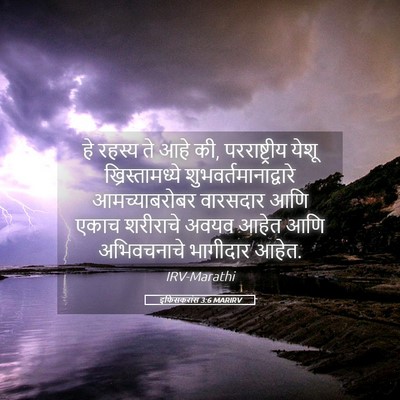Picture 05 - इफिसकरांस 3:6 MARIRV - हे रहस्य ते आहे की, - Bible Verse Picture
