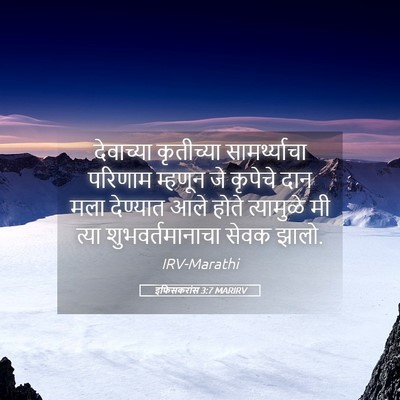 Picture 05 - इफिसकरांस 3:7 MARIRV - देवाच्या कृतीच्या - Bible Verse Picture