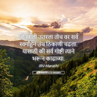 Picture 05 - इफिसकरांस 4:10 MARIRV - जो खाली उतरला तोच - Bible Verse Picture
