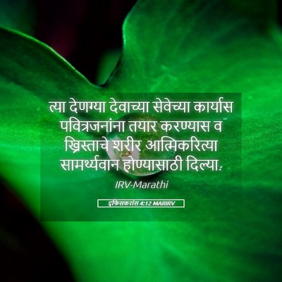 Picture 05 - इफिसकरांस 4:12 MARIRV - त्या देणग्या - Bible Verse Picture