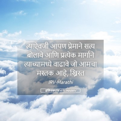 Picture 05 - इफिसकरांस 4:15 MARIRV - त्याऐवजी आपण - Bible Verse Picture
