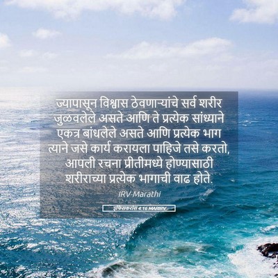 Picture 05 - इफिसकरांस 4:16 MARIRV - ज्यापासून विश्वास - Bible Verse Picture