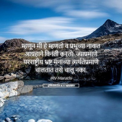 Picture 05 - इफिसकरांस 4:17 MARIRV - म्हणून मी हे - Bible Verse Picture