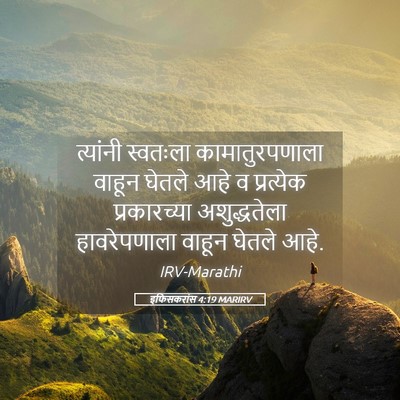 Picture 05 - इफिसकरांस 4:19 MARIRV - त्यांनी स्वतःला - Bible Verse Picture