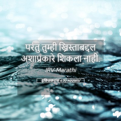 Picture 05 - इफिसकरांस 4:20 MARIRV - परंतु तुम्ही - Bible Verse Picture