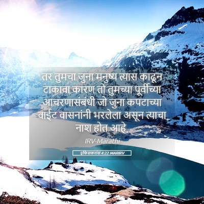 Picture 05 - इफिसकरांस 4:22 MARIRV - तर तुमचा जुना - Bible Verse Picture