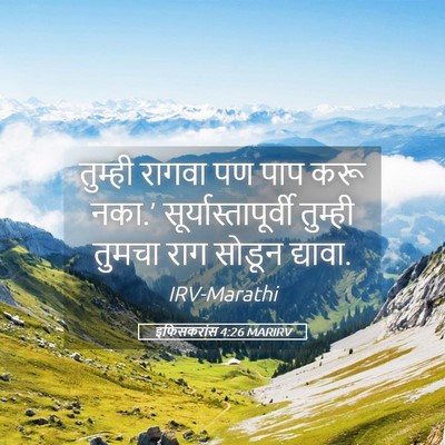 Picture 05 - इफिसकरांस 4:26 MARIRV - तुम्ही रागवा पण - Bible Verse Picture