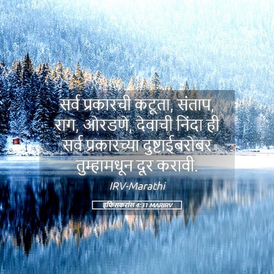 Picture 05 - इफिसकरांस 4:31 MARIRV - सर्व प्रकारची - Bible Verse Picture