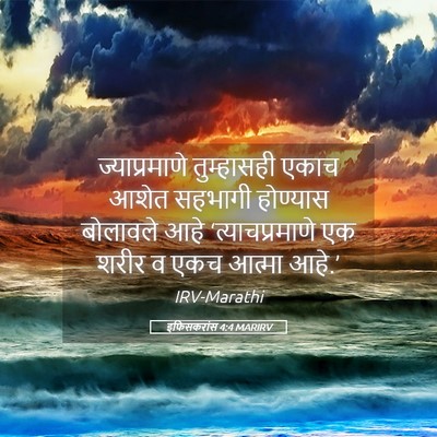 Picture 05 - इफिसकरांस 4:4 MARIRV - ज्याप्रमाणे - Bible Verse Picture