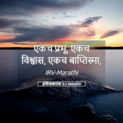 Picture 05 - इफिसकरांस 4:5 MARIRV - एकच प्रभू, एकच - Bible Verse Picture