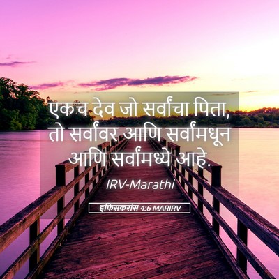 Picture 05 - इफिसकरांस 4:6 MARIRV - एकच देव जो - Bible Verse Picture
