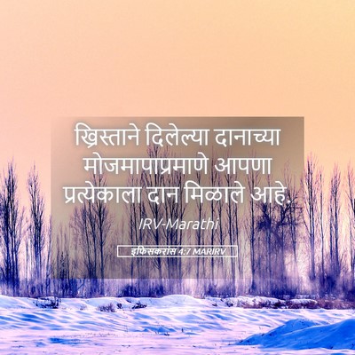 Picture 05 - इफिसकरांस 4:7 MARIRV - ख्रिस्ताने - Bible Verse Picture