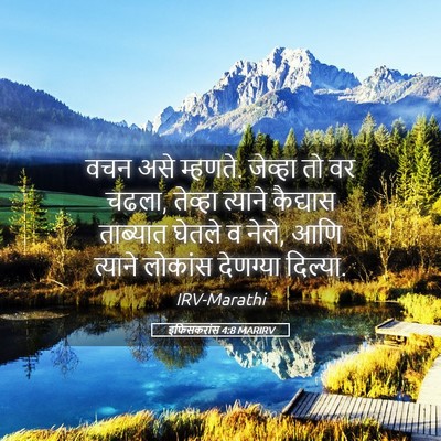 Picture 05 - इफिसकरांस 4:8 MARIRV - वचन असे म्हणते. - Bible Verse Picture