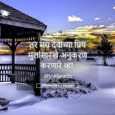 Picture 05 - इफिसकरांस 5:1 MARIRV - तर मग देवाच्या - Bible Verse Picture