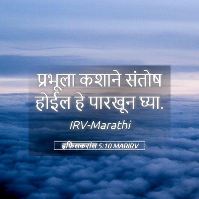 Picture 05 - इफिसकरांस 5:10 MARIRV - प्रभूला कशाने - Bible Verse Picture