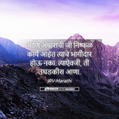 Picture 05 - इफिसकरांस 5:11 MARIRV - आणि अंधाराची जी - Bible Verse Picture