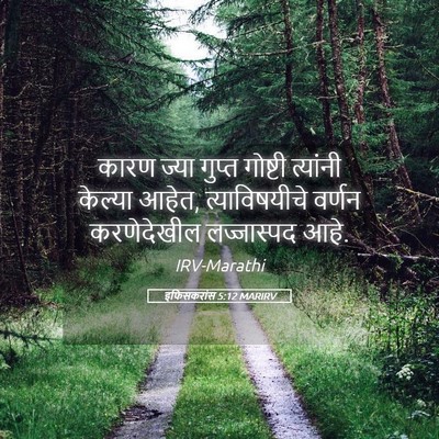 Picture 05 - इफिसकरांस 5:12 MARIRV - कारण ज्या गुप्त - Bible Verse Picture