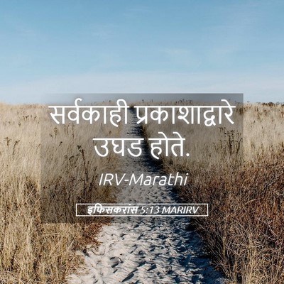 Picture 05 - इफिसकरांस 5:13 MARIRV - सर्वकाही - Bible Verse Picture