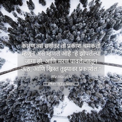 Picture 05 - इफिसकरांस 5:14 MARIRV - कारण त्या सर्वावर - Bible Verse Picture