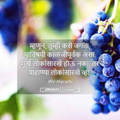 Picture 05 - इफिसकरांस 5:15 MARIRV - म्हणून, तुम्ही कसे - Bible Verse Picture